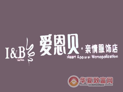 爱恩贝亲情服饰加盟